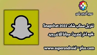 تنزيل سناب شات 2022 Snapchat apk اخر تحديث مجانا للاندرويد