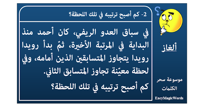 2- كم أصبح ترتيبه في تلك اللحظة؟ 