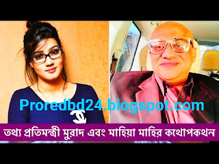 তথ্য প্রতিমন্ত্রী মুরাদ এবং মাহিয়া মাহির কথোপকথন - Nagorik TV Leaked Audio - Murad Mahiya Mahi - Call Record download - Proredbd24