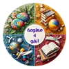 معلومة 4 انفو: MLOMA4INFO