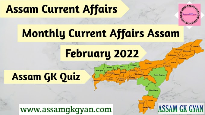 Assam Current Affairs February 2022 - Current Affairs GK in Assamese Language - অসমৰ সাম্প্ৰতিক পৰিক্ৰমা ২০২২