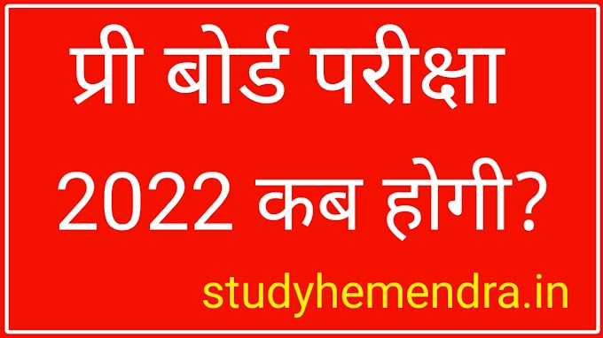 Mp Board pre board pariksha 2022 kab hogi