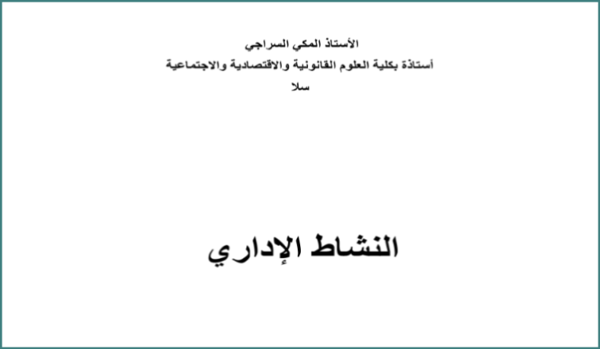 محاضرات في النشاط الاداري ذ. المكي السراجي PDF