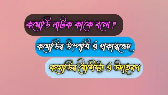 কমেডি নাটক কাকে বলে