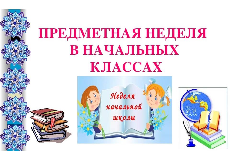 Проведение предметной недели в школе. Неделя начальных классов в школе. Предметная неделя в начальной школе. Надпись предметная неделя начальнойшолы. Девиз предметной недели начальных классов.