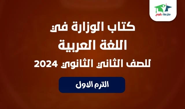 تحميل كتاب الوزارة في مادة اللغة العربية للصف الثاني الثانوي الترم الاول 2024 pdf