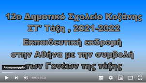 ΤΑΞΙΔΙ ΣΤΗΝ ΑΘΗΝΑ - 20,21,22 ΜΑΪΟΥ 2022