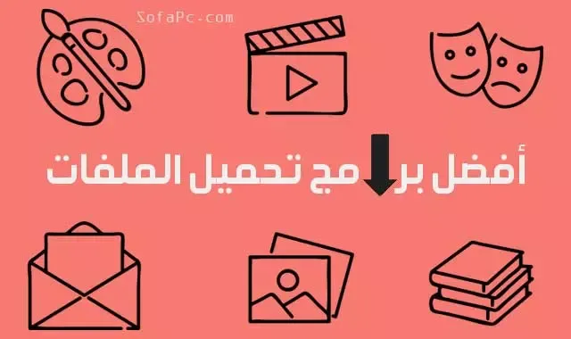 أفضل برامج تحميل الملفات العادية والتورنت