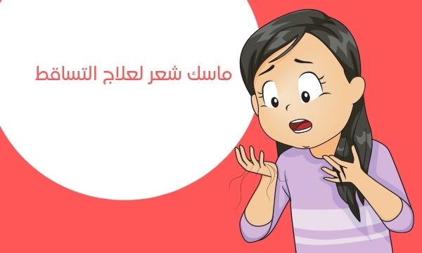 ماسك شعر لعلاج التساقط