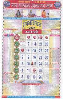 Lala Ramswaroop Calendar March 2022