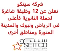 تعلن شركة سيتكو, عن توفر 12 وظيفة شاغرة لحملة الثانوية فأعلى, للعمل لديها في الرياض وتبوك والمدينة المنورة ومناطق أخرى. وذلك للوظائف التالية: 1- مشرف شؤون الموظفين  (الرياض): - الخبرة: أربع سنوات على الأقل من العمل في المجال. 2- أخصائي الموارد البشرية  (تبوك): - الخبرة: سنة واحدة على الأقل من العمل في المجال. 3- أخصائي حوادث وتأمين  (تبوك): - الخبرة: سنتان على الأقل من العمل في المجال. 4- مساعد إداري  (عفيف، القويعية): - المؤهل العلمي: الثانوية العامة, دبلوم إدارة مكاتب. - الخبرة: سنة واحدة على الأقل من العمل في المجال. 5- سكرتير مدير المشروع  (الرياض، تبوك): - المؤهل العلمي: بكالوريوس, دبلوم. - الخبرة: سنتان على الأقل من العمل في المجال. 6- مدير إدارة الشؤون الفنية  (الرياض): - المؤهل العلمي: بكالوريوس في هندسة الميكانيكا سيارات, دبلوم ميكانيكا السيارات. - الخبرة: ثماني سنوات على الأقل من العمل في المجال. 7- سائق حافلة  (الرياض، تبوك، المدينة المنورة): - المؤهل العلمي: الثانوية فأعلى. - الخبرة: أن يكون لديه خبرة سابقة في المجال. 8- مندوب الحوادث  (الرياض، المدينة المنورة): - المؤهل العلمي: دبلوم ميكانيكا. - الخبرة: سنتان على الأقل من العمل في المجال. 9- مراقب جودة الحافلات  (الرياض، تبوك، المدينة المنورة): - المؤهل العلمي: الثانوية, دبلوم, شهادة جامعية. - الخبرة: سنتان على الأقل من العمل في المجال. 10- منسق صيانة الحافلات  (تبوك، المدينة المنورة): - المؤهل العلمي: الثانوية, دبلوم, شهادة جامعية. - الخبرة: سنتان على الأقل من العمل في المجال. 11- مشرف صيانة الحافلات  (الرياض): - المؤهل العلمي: الثانوية, دبلوم, شهادة جامعية. - الخبرة: سنتان على الأقل من العمل في المجال. 12- مراقب النقل  (عفيف، القويعية): - المؤهل العلمي: الثانوية, دبلوم, شهادة جامعية. - الخبرة: سنتان على الأقل من العمل في المجال. للتـقـدم لأيٍّ من الـوظـائـف أعـلاه اضـغـط عـلـى الـرابـط هنـا.    اشترك الآن     أنشئ سيرتك الذاتية  شاهد أيضاً: وظائف شاغرة للعمل عن بعد في السعودية   شاهد أيضاً وظائف الرياض   وظائف جدة    وظائف الدمام      وظائف شركات    وظائف إدارية   وظائف هندسية  لمشاهدة المزيد من الوظائف قم بالعودة إلى الصفحة الرئيسية قم أيضاً بالاطّلاع على المزيد من الوظائف مهندسين وتقنيين  محاسبة وإدارة أعمال وتسويق  التعليم والبرامج التعليمية  كافة التخصصات الطبية  محامون وقضاة ومستشارون قانونيون  مبرمجو كمبيوتر وجرافيك ورسامون  موظفين وإداريين  فنيي حرف وعمال