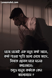 ভালোবাসার কষ্টের মেসেজ