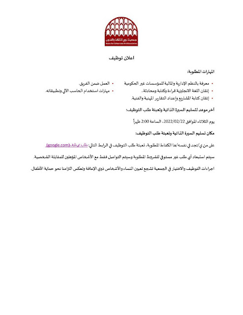 تعلن الجمعية عن حاجتها لشغل منشط/ة رئيسي/ة عدد (7) للعمل في المجالات التالية، علماً بأن مدة التوظيف تبدأ خلال الفترة من (مارس 2022 وحتى نهاية ديسمبر 2022)، قابلة للتمديد.: