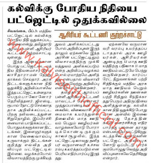 கல்விக்கு போதிய நிதியை பட்ஜெட்டில் ஒதுக்கவில்லை - ஆசிரியர் கூட்டணி குற்றச்சாட்டு