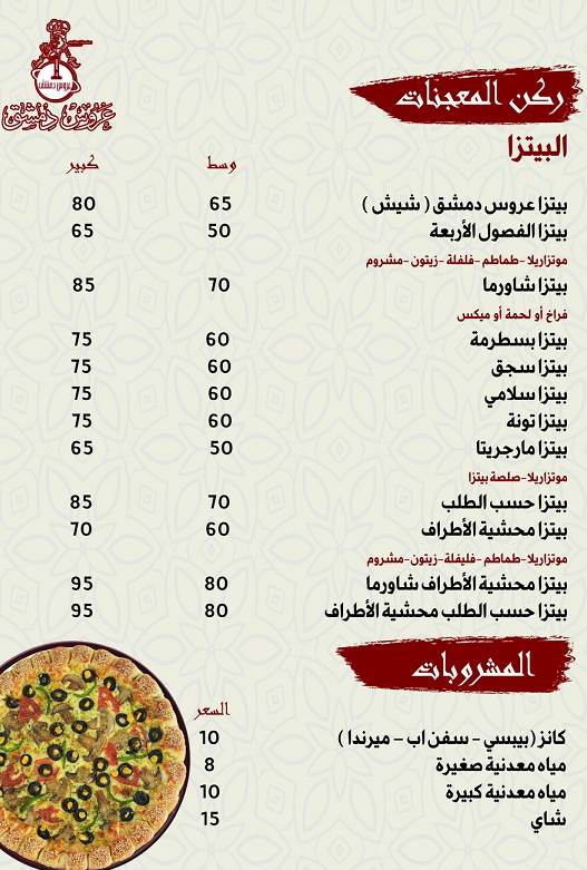 منيو و فروع و رقم مطعم عروس دمشق في الاسكندرية