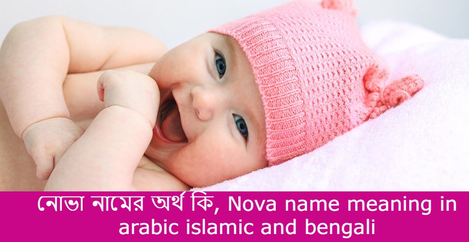 নোভা নামের বাংলা আরবি ইসলামিক অর্থ কি | Nova name in Bengali Arabic and Islamic