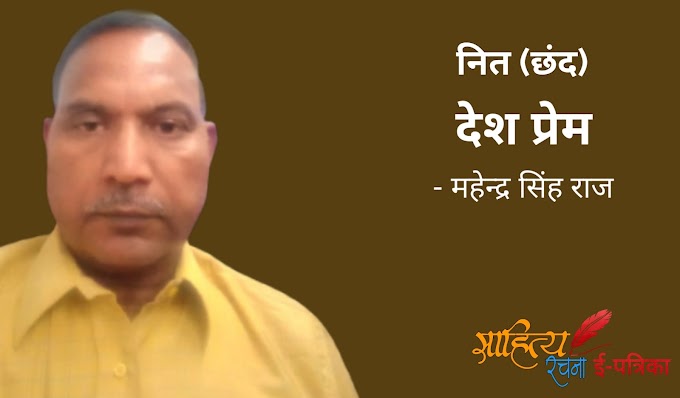 देश प्रेम - नित छंद - महेन्द्र सिंह राज