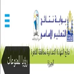 نتيجة الشهادة الاعدادية محافظة القاهرة الجيزة الترم الاول 2022