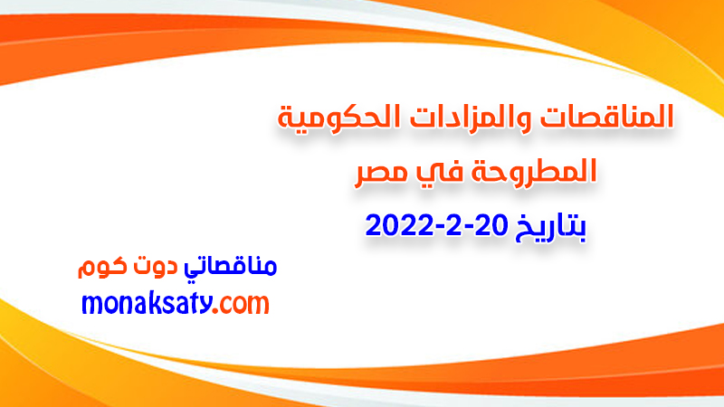 مناقصات ومزادات مصر بتاريخ 20-2-2022