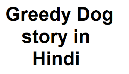 Greedy Dog story in Hindi