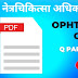 Ophthalmic Officer Group C Question paper 2022 (नेत्र चिकित्सा अधिकारी गट क प्रश्नपत्रिका 2022, 2017)