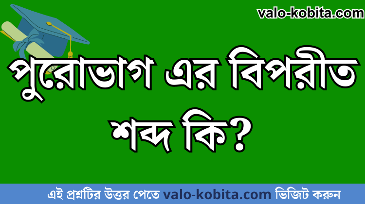 পুরোভাগ এর বিপরীত শব্দ কি?