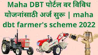 Maha DBT पोर्टल वर विविध योजनांसाठी अर्ज सुरू | maha dbt farmer's scheme 2022