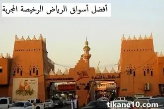 أرخص 10 أسواق في الرياض (أسواق رخيصة ومجربة)