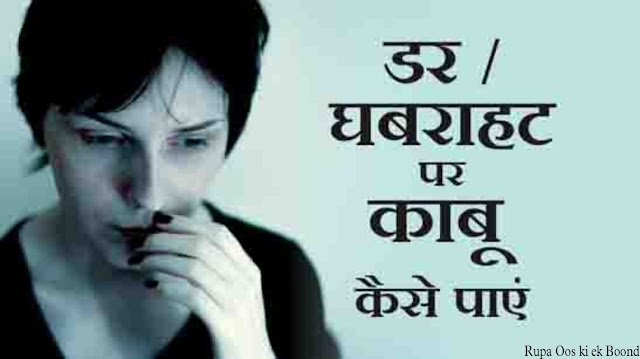 डर और घबराहट पर काबू कैसे पाएं?