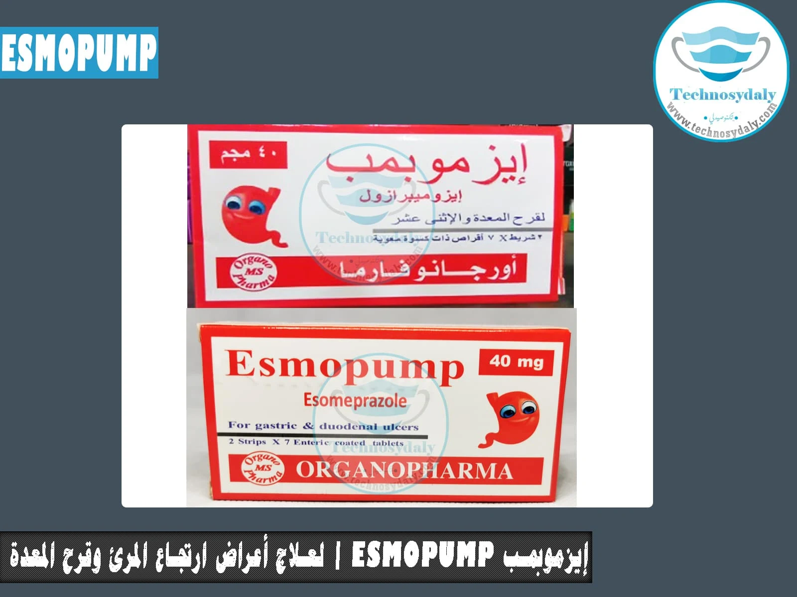 إيزموبمب Esmopump 40 mg أقراص لعلاج أعراض ارتجاع المرئ وقرح المعدة