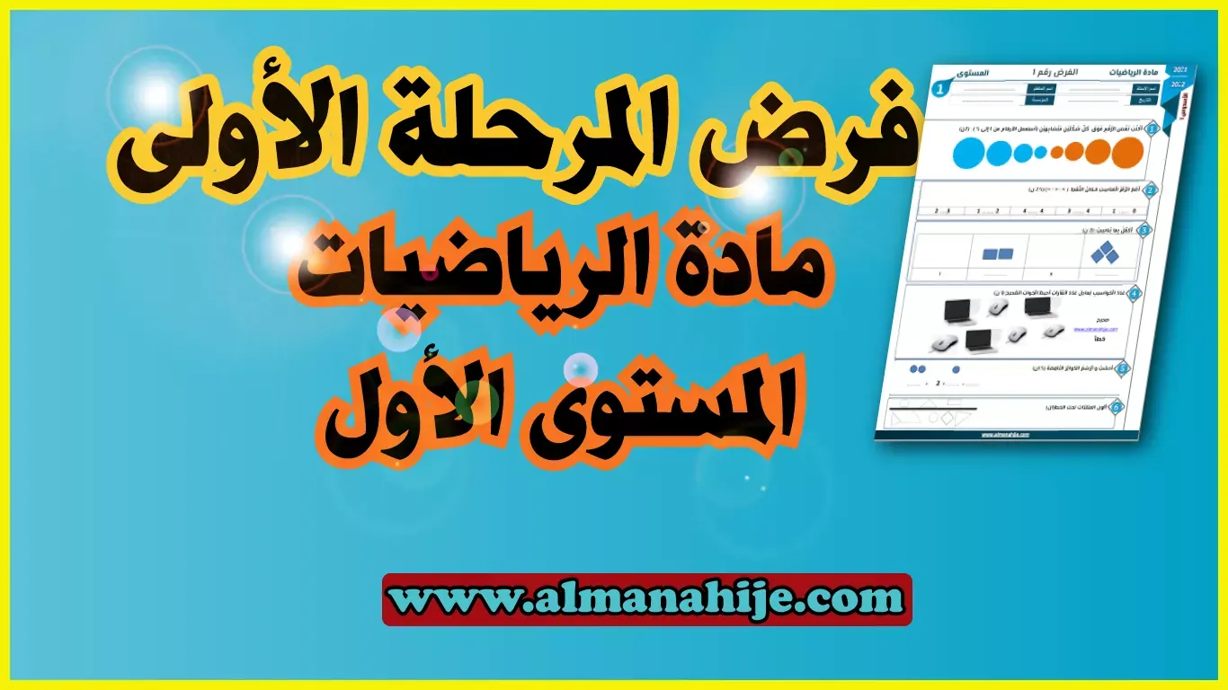 فرض الرياضيات المرحلة الأولى المستوى الاول word و pdf