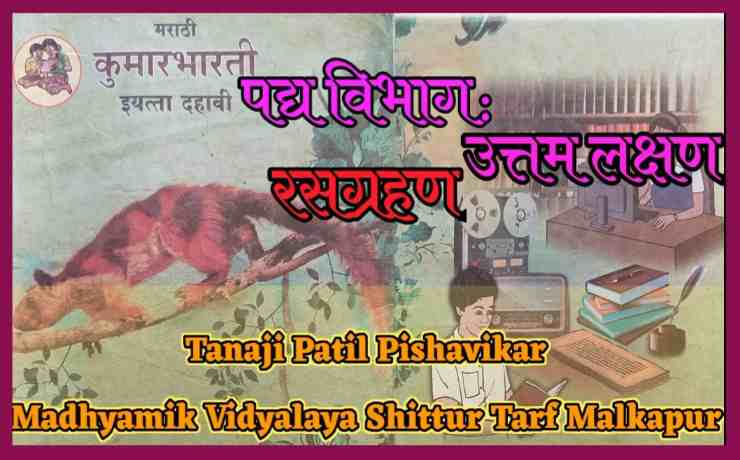 उत्तम लक्षण | इयत्ता १० वी मराठी | कविता रसग्रहण | SSC MARATHI