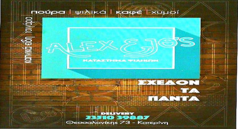 Alex &  Jo's  | Θεσσαλονίκης 73 | Κατερίνη