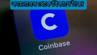 coinbase থেকে bkash টাকা তোলার উপায়