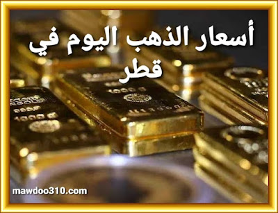 أسعار الذهب اليوم في قطر