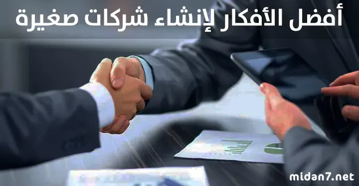 أفكار جديدة لإنشاء شركات صغيرة برأس مال قليل