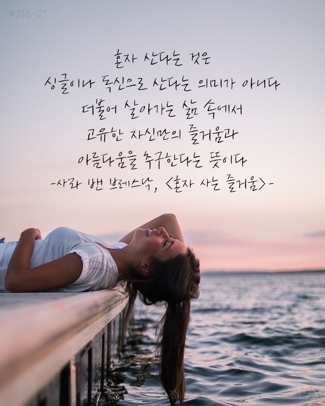 혼자 산다는 것 - 사라 밴 브레스낙(Sarah Ban Breathnach), <혼자 사는 즐거움>