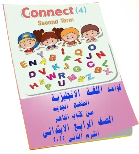 قواعد اللغة الانجليزية المنهج الجديد الصف الرابع الابتدائى الترم الثانى 2022 من كتاب الباهر