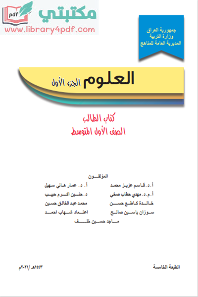 تحميل كتاب العلوم الصف الأول المتوسط 2022 - 2021 الجزء الأول pdf العراق,تحميل منهج العلوم للصف الأول متوسط جزء أول pdf 2022 - 2021 جمهورية العراق