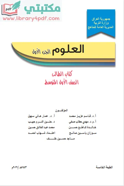 تحميل كتاب العلوم الصف الأول المتوسط 2023 - 2022 الجزء الأول pdf منهج العراق,تحميل منهج العلوم للصف الأول متوسط جزء أول الجديد pdf 2023 - 2022 العراق