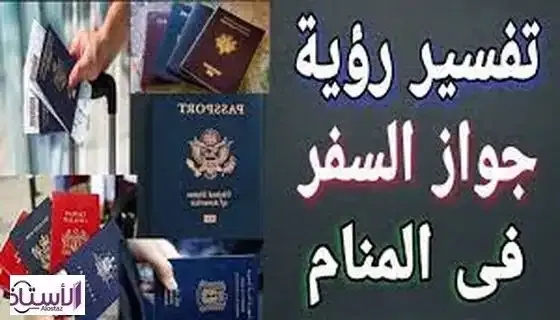 Interpretation-seeing-passport-dream