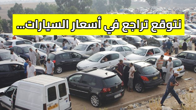 مختصون يتوقعون تراجع أسعار السيارات في الجزائر