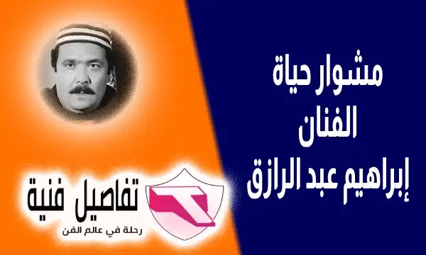 قصة حياة الفنان إبراهيم عبد الرازق