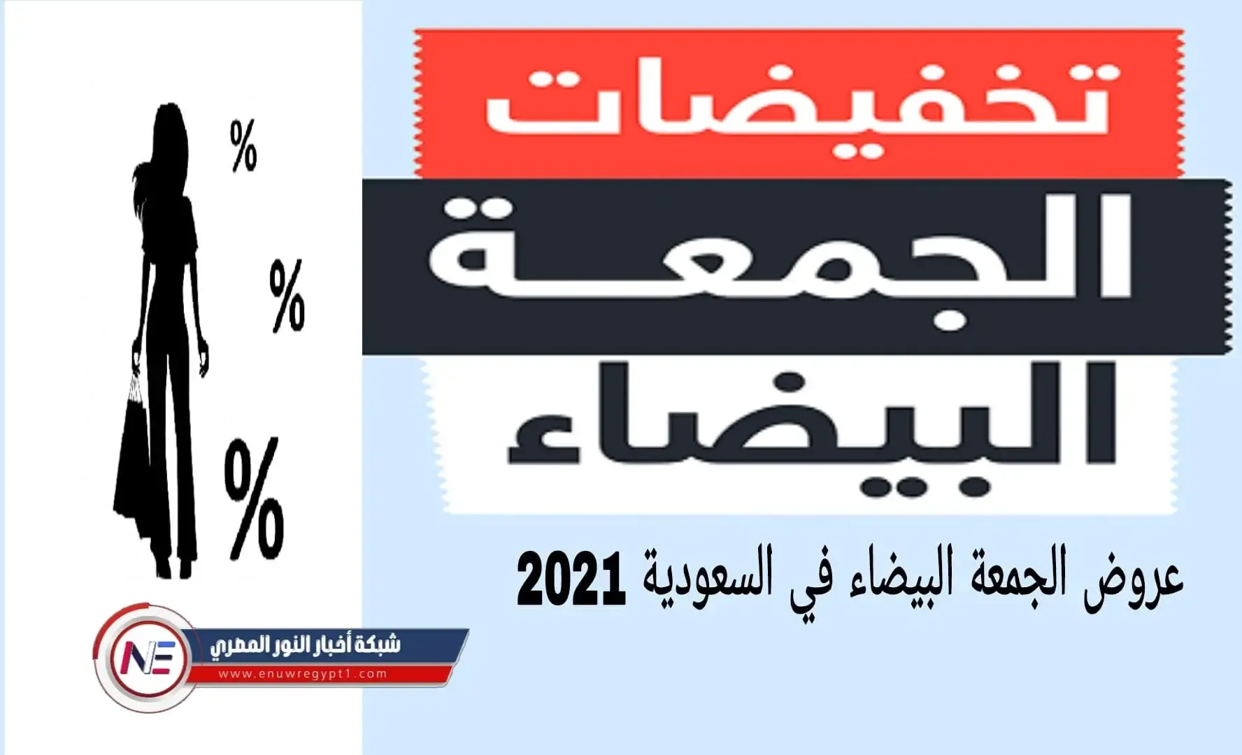 الان .. عروض الجمعة البيضاء 2021 في السعودية وخصم حتي 70%