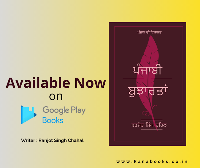 ਪੰਜਾਬੀ ਬੁਝਾਰਤਾਂ  : ਪੰਜਾਬ ਦੀ ਵਿਰਾਸਤ  || Available Now On Google Playbooks || Writer Ranjot 