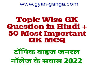 General Knowledge Questions in Hindi
