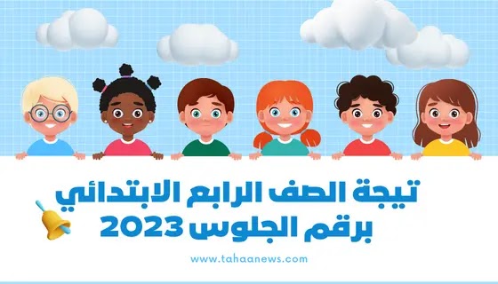 رابط نتيجة الصف الرابع الابتدائي برقم الجلوس 2023