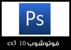 تحميل فوتوشوب 10 عربي كامل مع التفعيل - Photoshop 10 Cs3