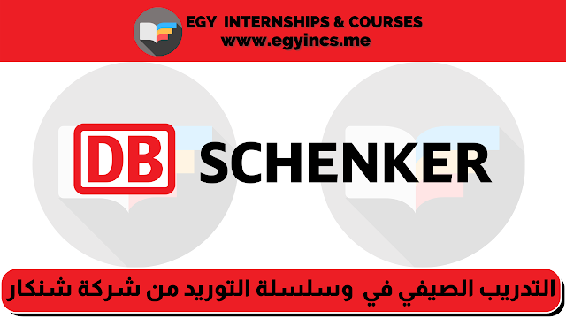 برنامج التدريب الصيفي في الخدمات اللوجستية وسلسلة التوريد من شركة شنكار الفرنسية DB Schenker Egypt | Summer Internship
