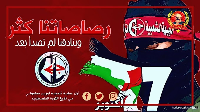 الجبهة الشعبية لتحرير فلسطين و معادلة الاشتباك : الرأس بالرأس | بلشفيّات